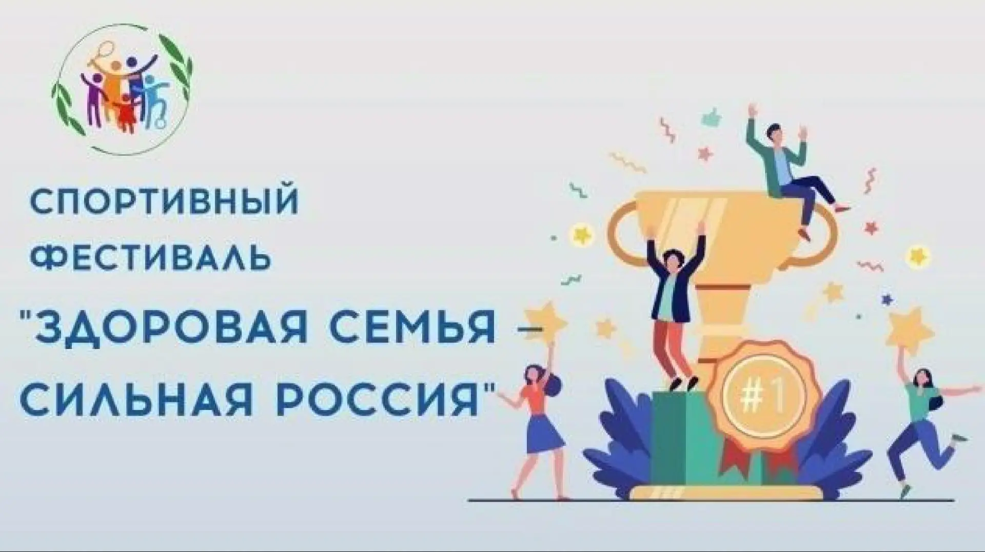 Всероссийский спортивный фестиваль «Здоровая семья – сильная Россия»

Стартовал новый сезон Всеросси