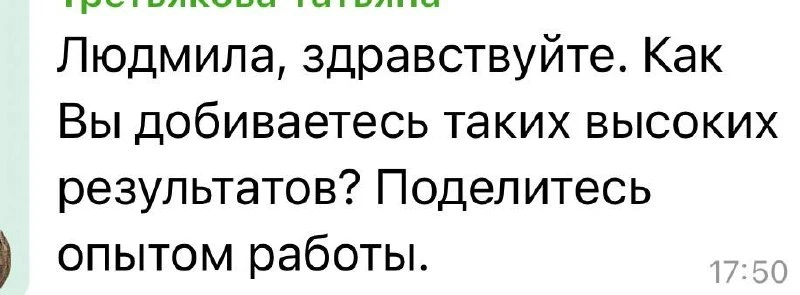 Коллеги задают такие вопросы:

«Как Вы добиваетесь таких высоких результатов? Поделитесь опытом рабо