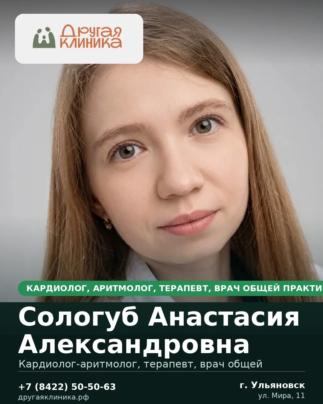 У нас принимает кардиолог, аритмолог, терапевт, врач общей практики — Сологуб Анастасия...