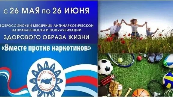 📝С 25 мая по 26 июня 2026 года в нашей школе прошел месячник антинаркотической направленности и поп