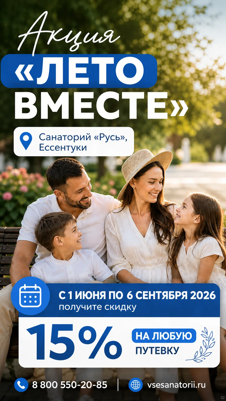 🔥 Акция "ЛЕТО ВМЕСТЕ" в санатории "Русь" г. Ессентуки