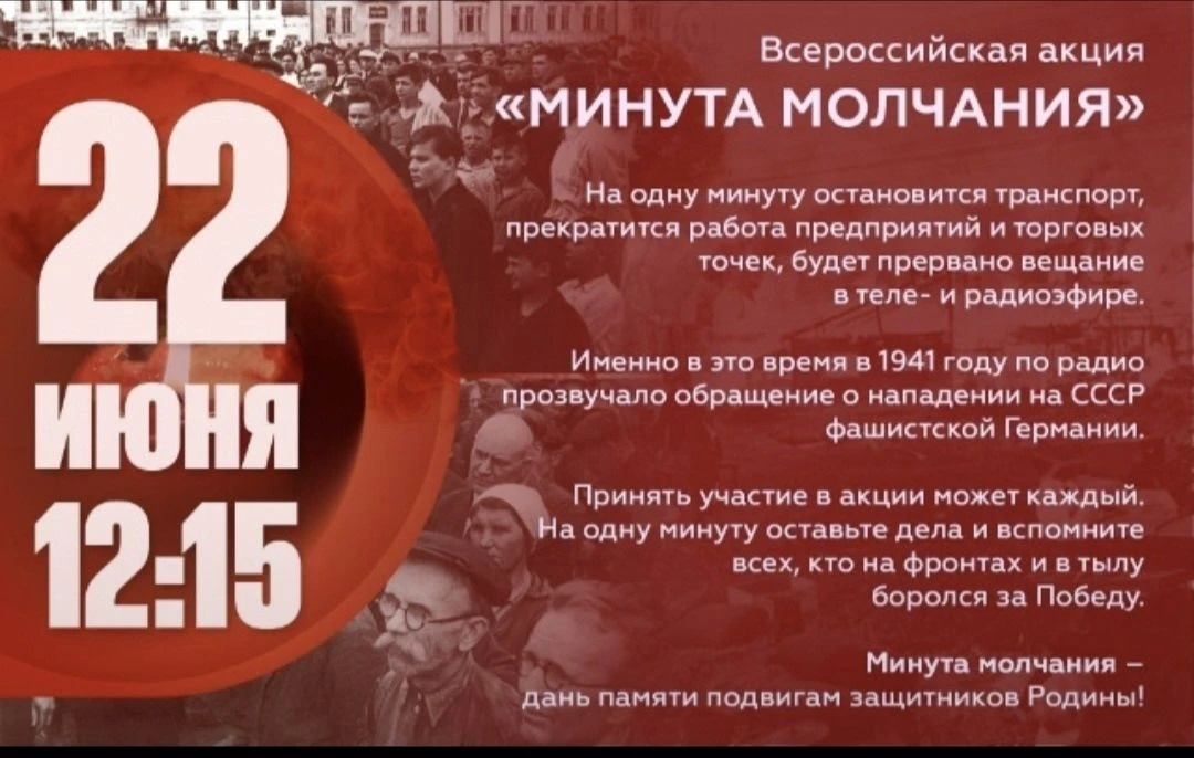 🕯 Всероссийская акция «Минута молчания»
⁣
22 июня 2026 года в 12:15 по всей стране пройдет масштабн