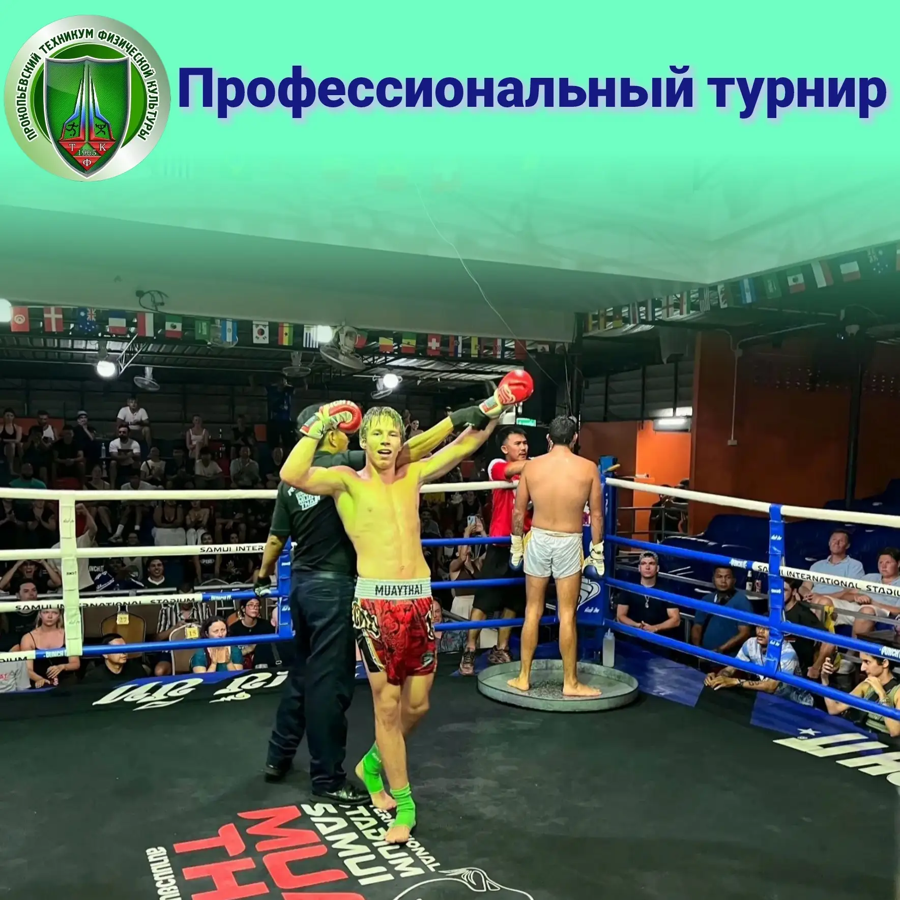 💥Успешно дебютировал!

Студент Прокопьевского техникума физической культуры Глеб Майер дебютировал 
