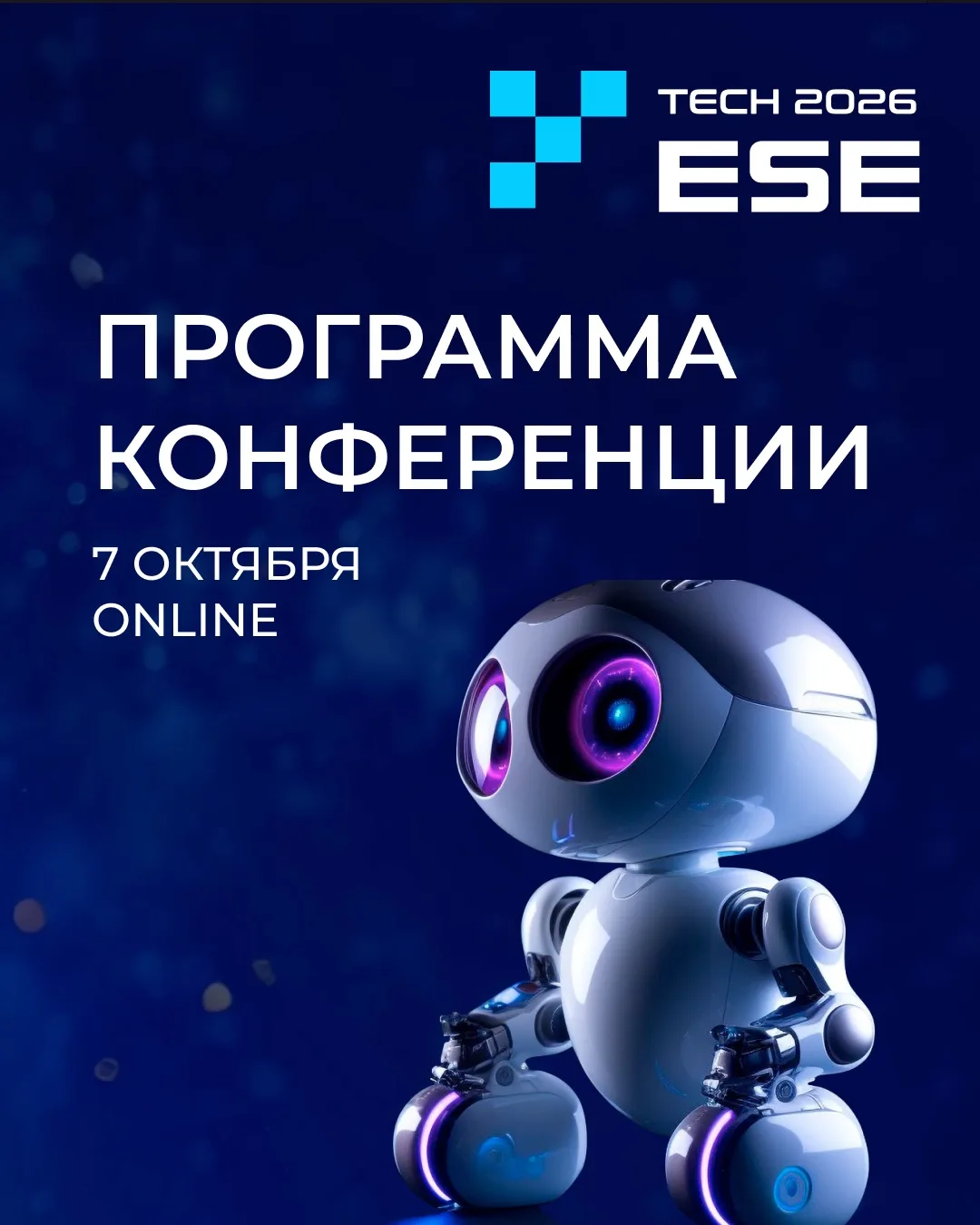 Программа ESE TECH 2026 готова: 6 часов, 3 сессии, 15+ спикеров