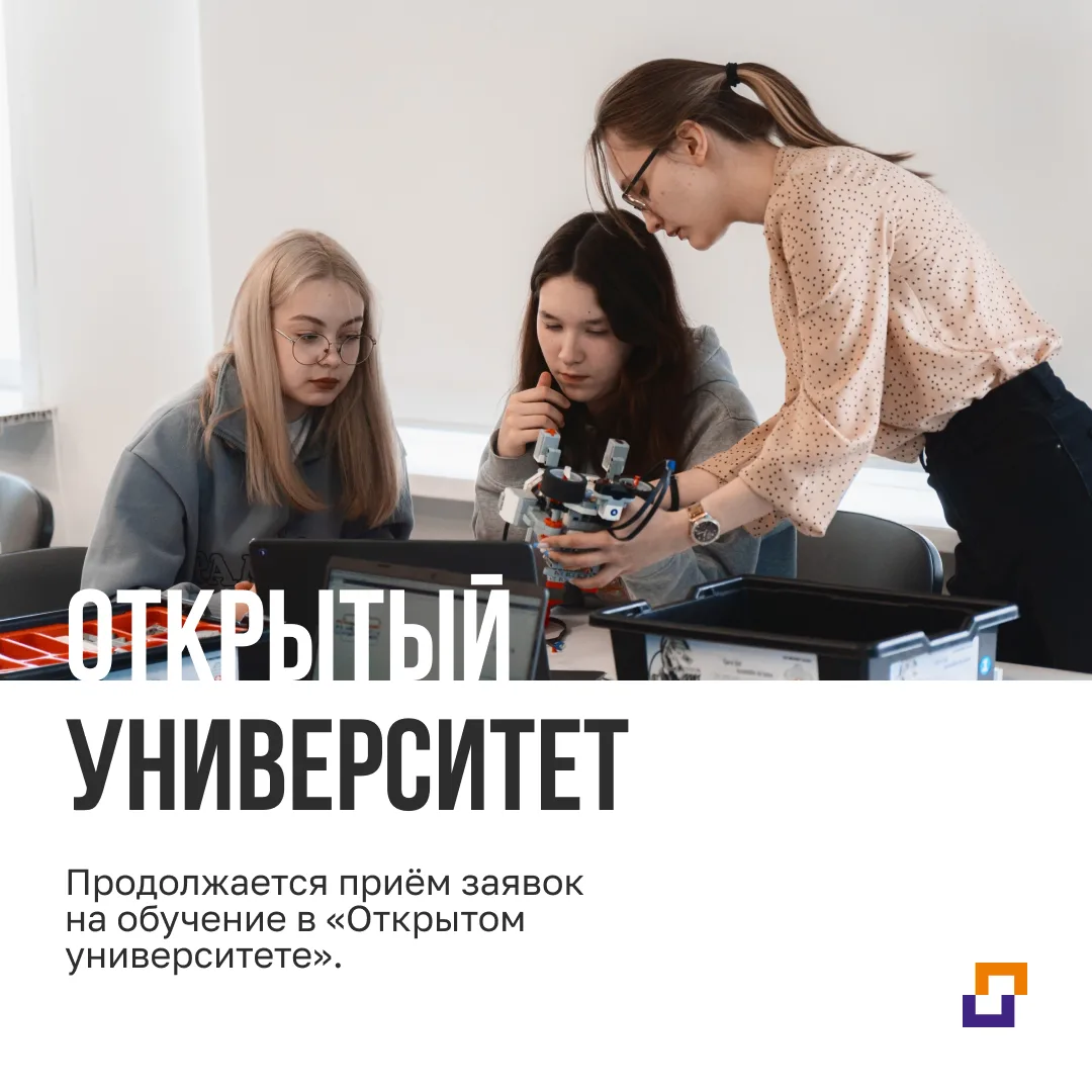 Продолжается приём заявок на обучение в «Открытом университете».
