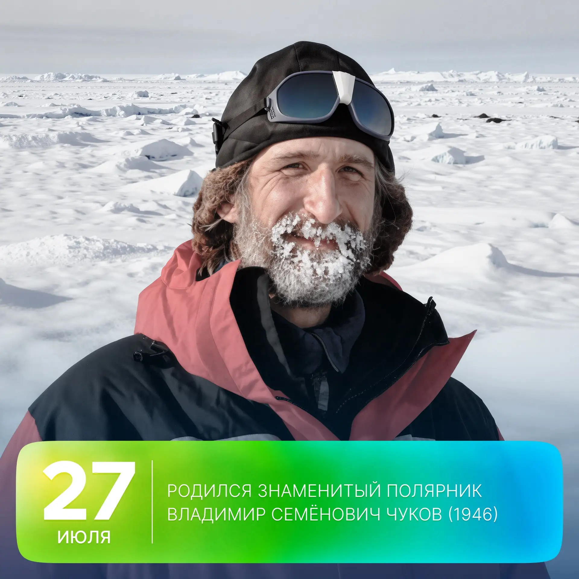 🗓 Этот день в истории Арктики: 80 лет назад родился знаменитый полярник Владимир Чуков