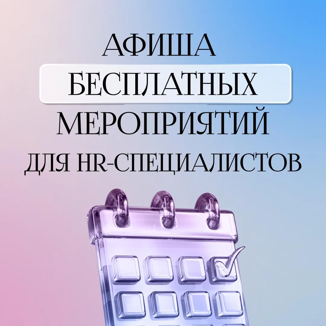 🔊 Бесплатные вебинары, онлайн-встречи и мастер-классы для HR-директоров и менеджеров по персоналу

