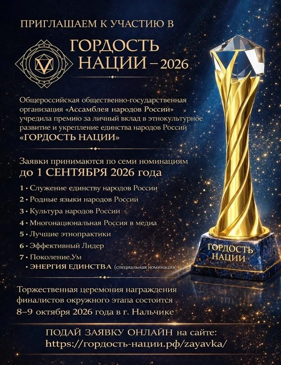 VII Всероссийская общественная премия «ГОРДОСТЬ НАЦИИ — 2026»: продолжается приём заявок!