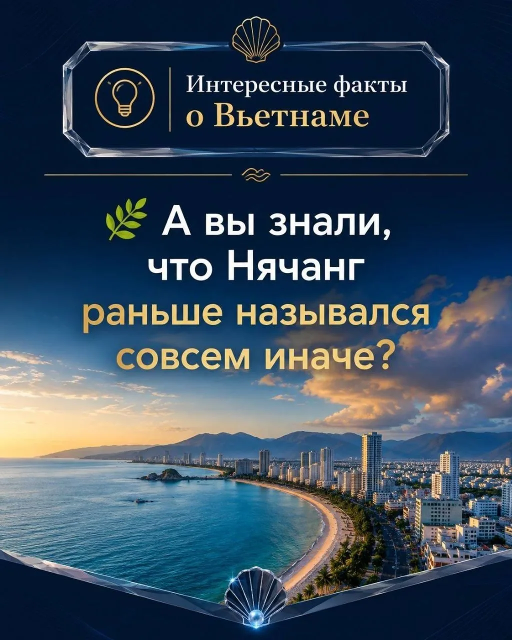 💡 ИНТЕРЕСНЫЕ ФАКТЫ О ВЬЕТНАМЕ