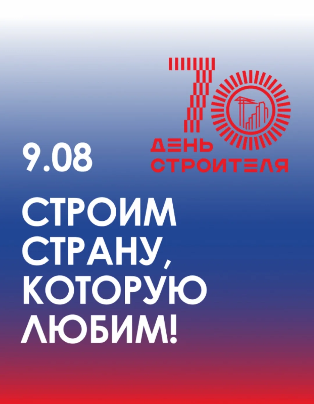 🇷🇺 День строителя - 70 лет! Строим страну, которую любим!🇷🇺