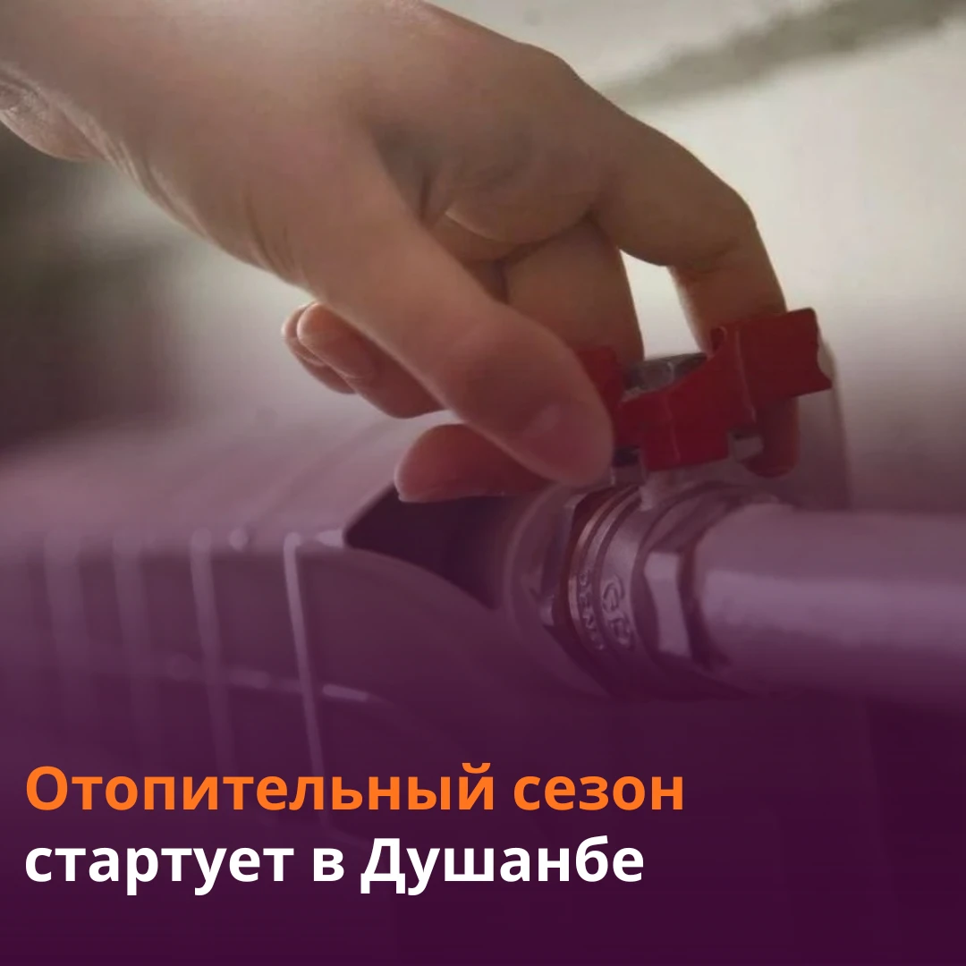 🏢В Душанбе запускают центральное отопление.