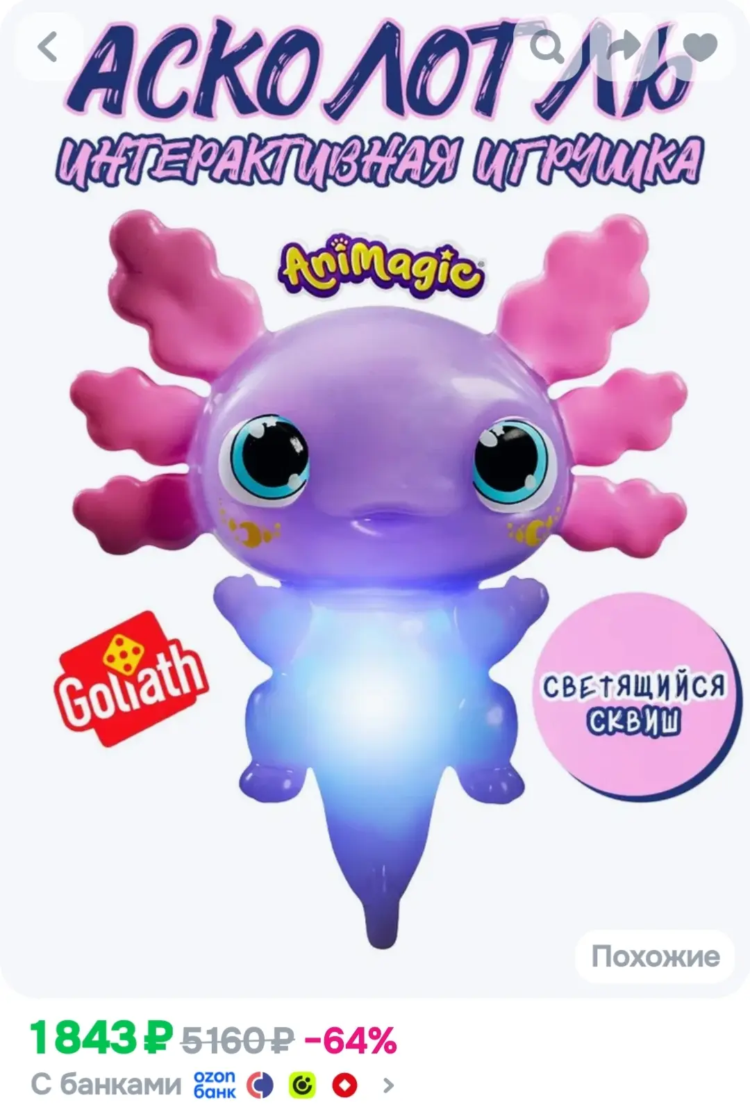 Игрушка - сквиш Goliath AniMagic Аксолотль, светящийся с темноте