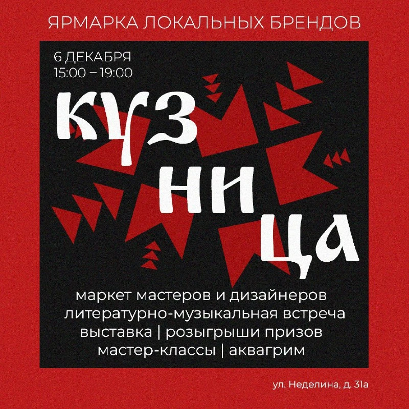 🎉 Ярмарка локальных брендов «КУЗНИЦА»    📆 Дата: #6декабря   🕒 Время: 15:00 – 19:00   📍 Место: ул. Н