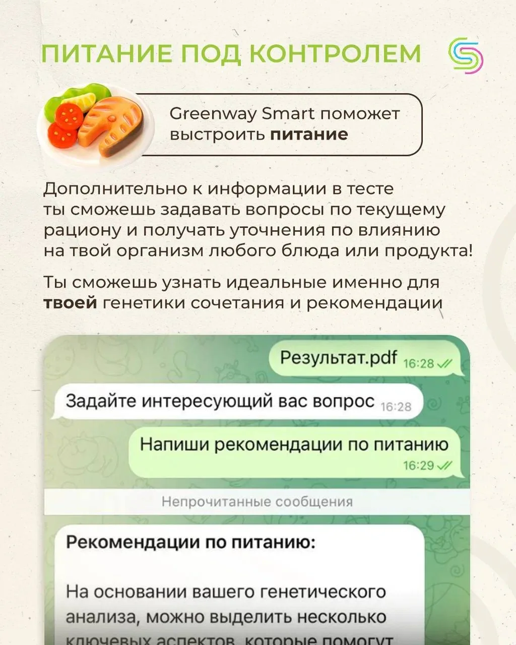НОВЫЕ ВОЗМОЖНОСТИ GREENWAY SMART 📱  Мы добавили в Greenway Smart функцию, которая упрощает работу с 
