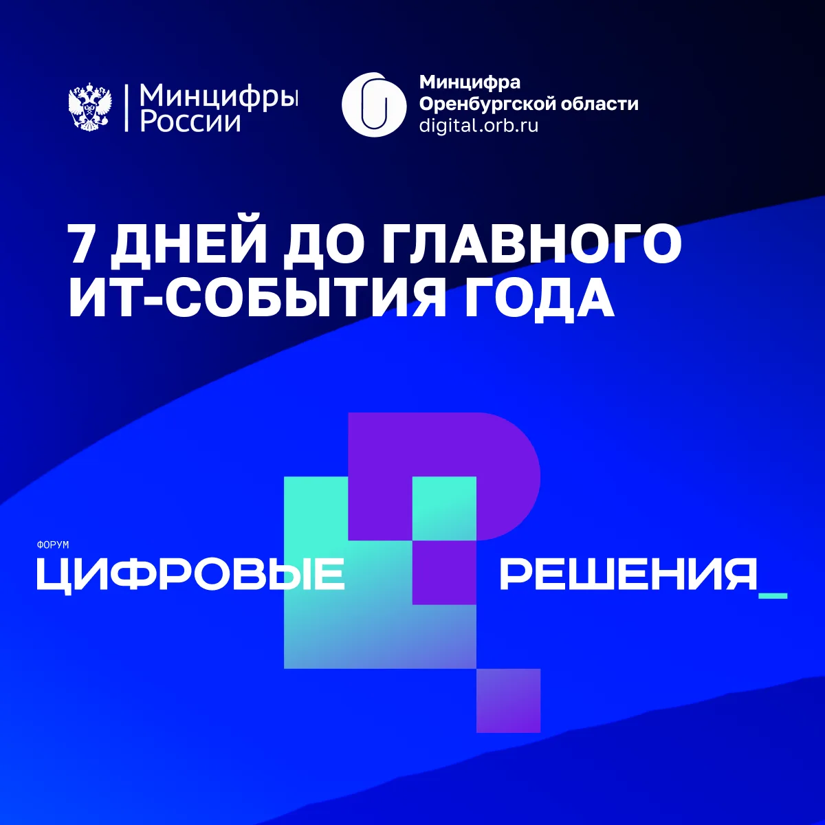 🚀До форума «Цифровые решения» — всего 7 дней!