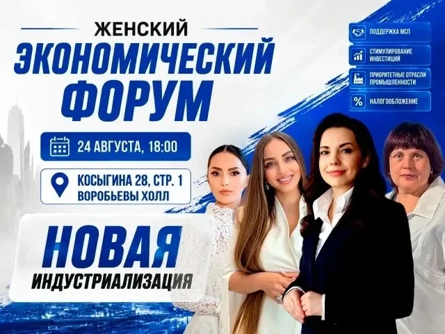 Друзья, приглашаю вас на Женский экономический форум ЛДПР! 👇