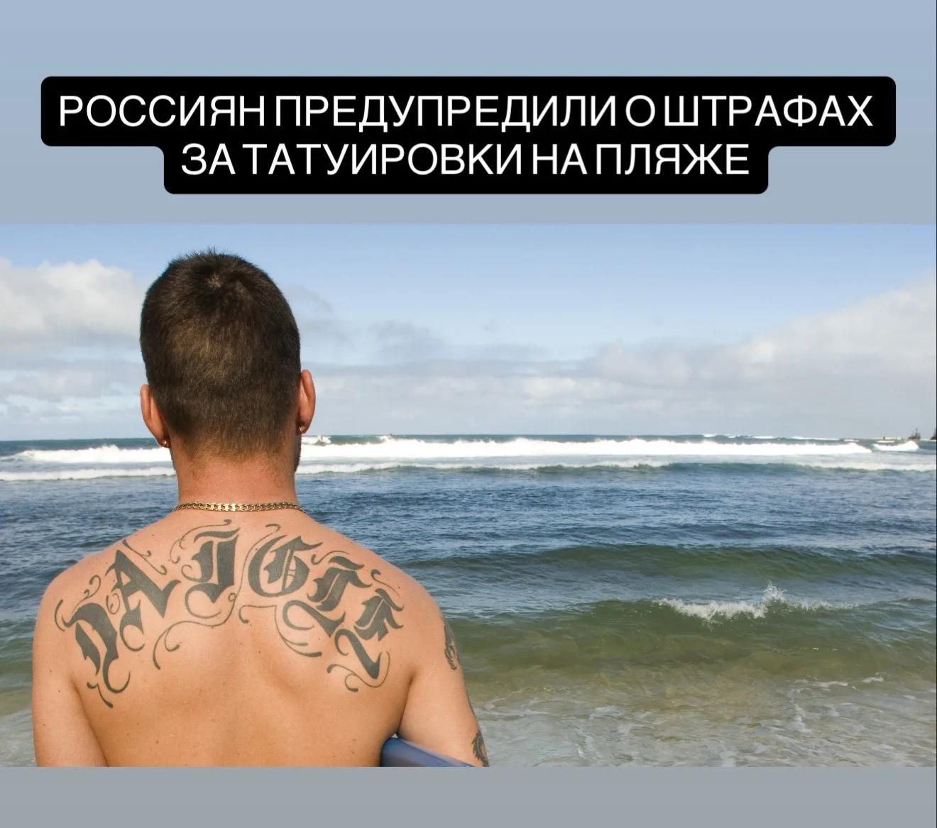 Россиян могут оштрафовать на пляже из-за татуировок, если на них изображены запрещённые символы, эк