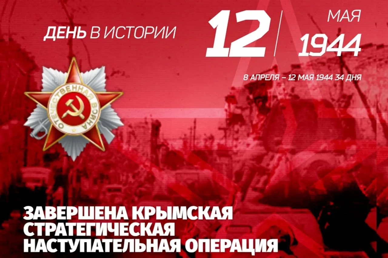 ‼️Крымская операция — наступательная операция советских войск в ходе Великой Отечествен...