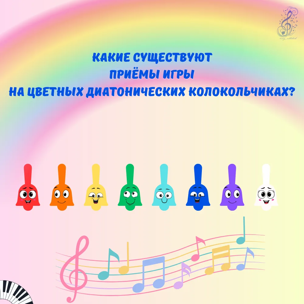 Цветные диатонические колокольчики — это не только яркое пособие для знакомства с нотной грамотой, н