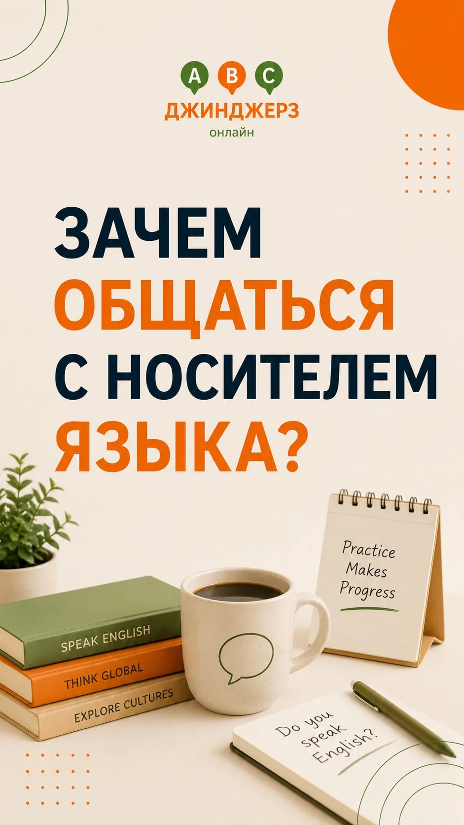 Зачем разговаривать с носителем языка? 🌍