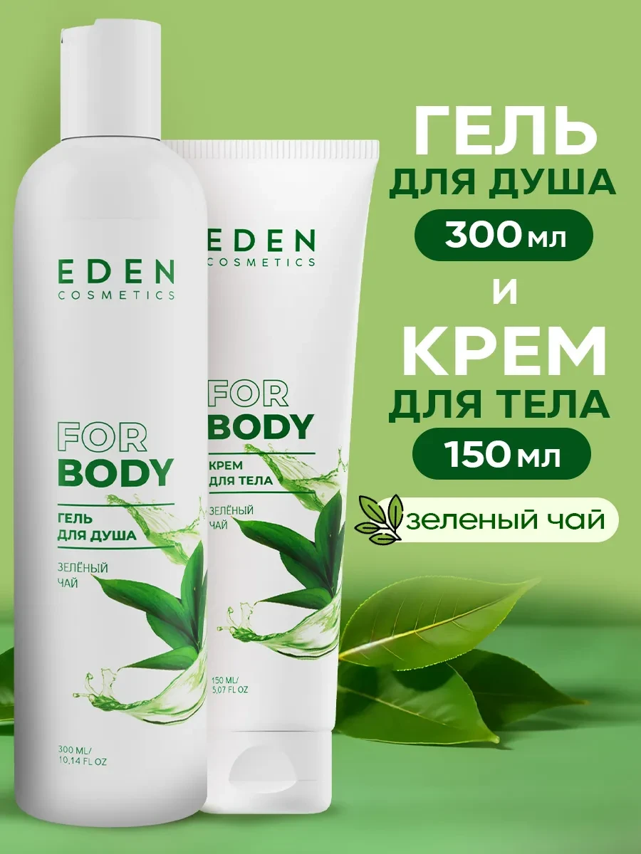 ⚡️ Набор по уходу за телом гель для душа 300 мл и крем 150 мл, EDEN