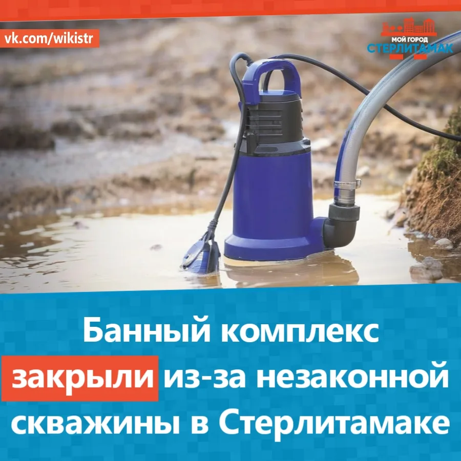 Банный комплекс закрыли из-за незаконной скважины в Стерлитамаке.