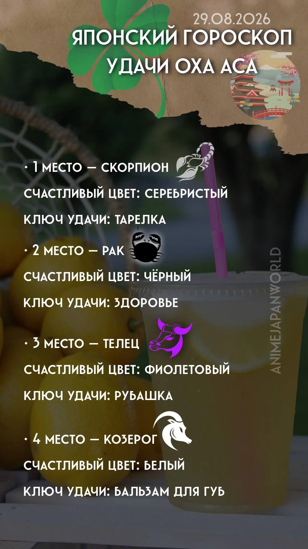• Японский гороскоп удачи  на сегодня (29.08.2026) 🇯🇵 Всем отличного дня!