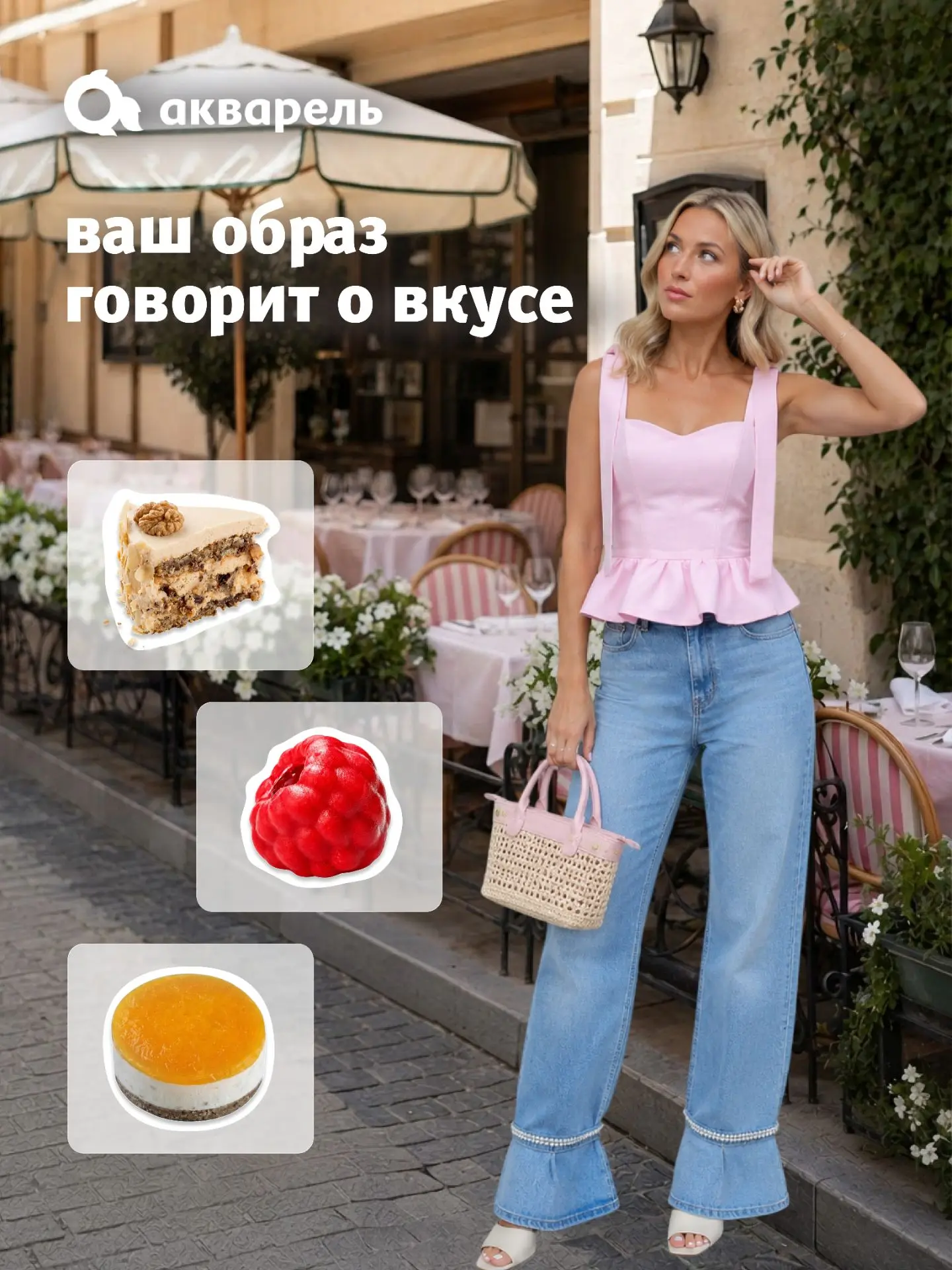 У каждого образа есть свой вкус 🍰