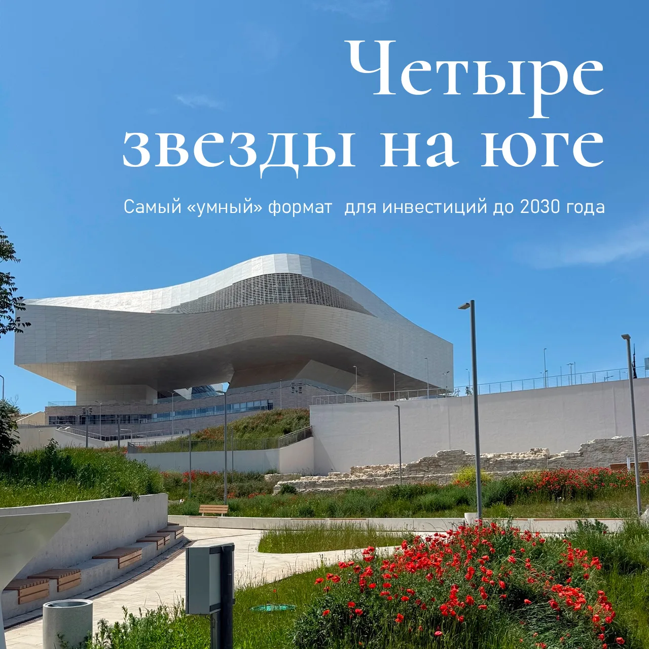 Почему 4 звезды на юге — это самый «умный» формат для инвестиций до 2030 года