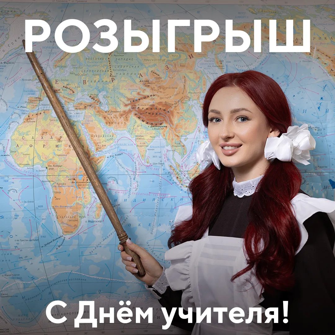 РОЗЫГРЫШ 🎉 В честь Дня учителя!