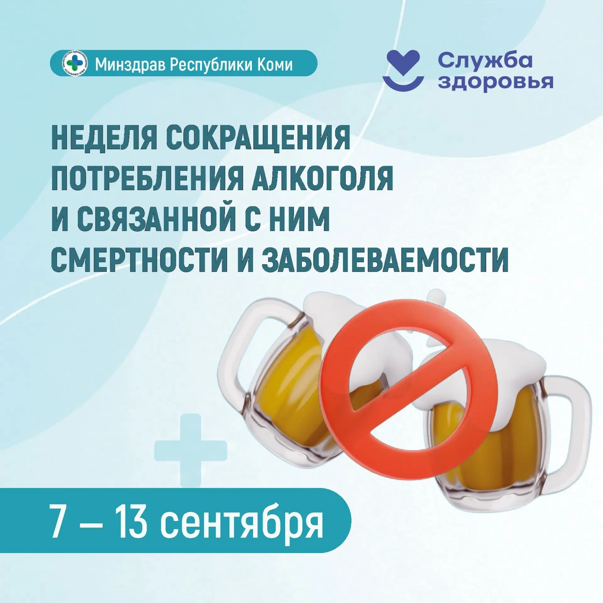 🍷 Неделя сокращения потребления алкоголя и связанной с ним смертности и заболеваемости