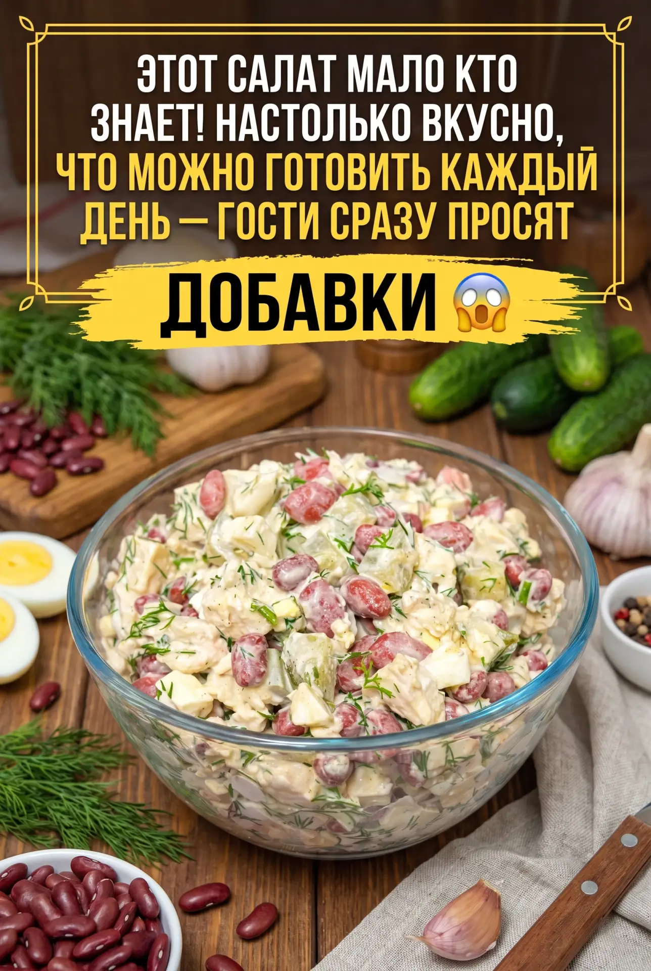ЭТОТ САЛАТ МАЛО КТО ЗНАЕТ! НАСТОЛЬКО ВКУСНО, ЧТО МОЖНО ГОТОВИТЬ КАЖДЫЙ ДЕНЬ — ГОСТИ СРА...