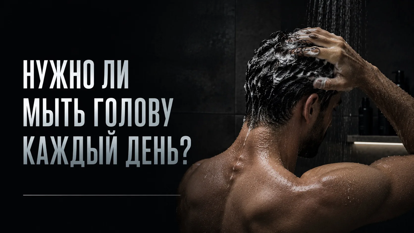 Нужно ли мыть голову каждый день?