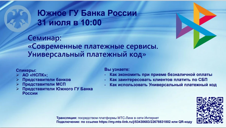 Анонс вебинара "Современные платежные сервисы. Универсальный платежный код"