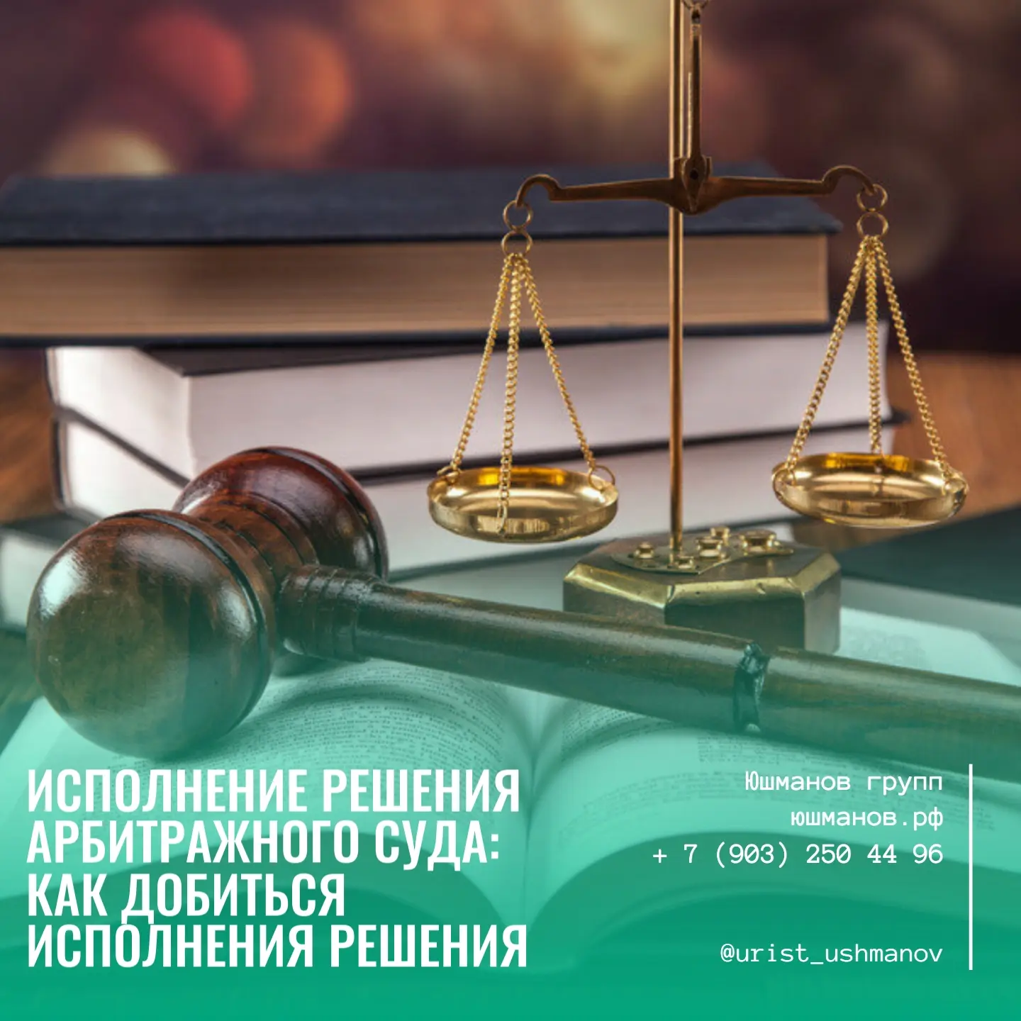 ИСПОЛНЕНИЕ РЕШЕНИЯ АРБИТРАЖНОГО СУДА