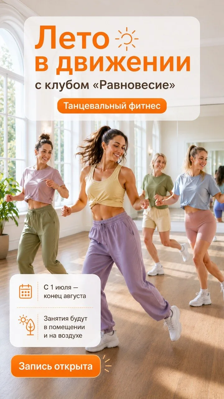 Лето в движении — летний проект для женщин от клуба Равновесие!
