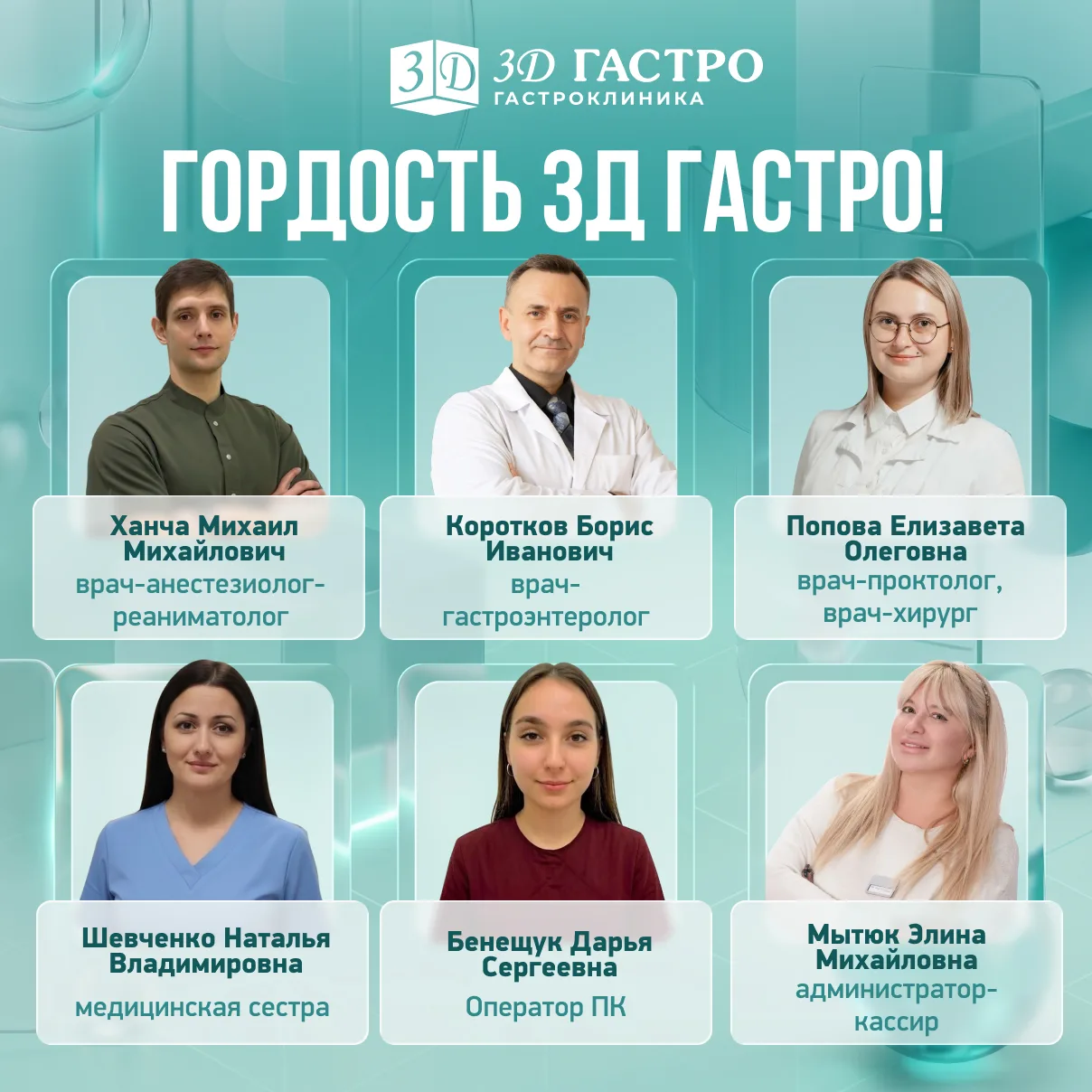 💠 Гордость «3Д Гастро» – наши герои

Мы ценим каждого, кто делает медицину качественной, а сервис —