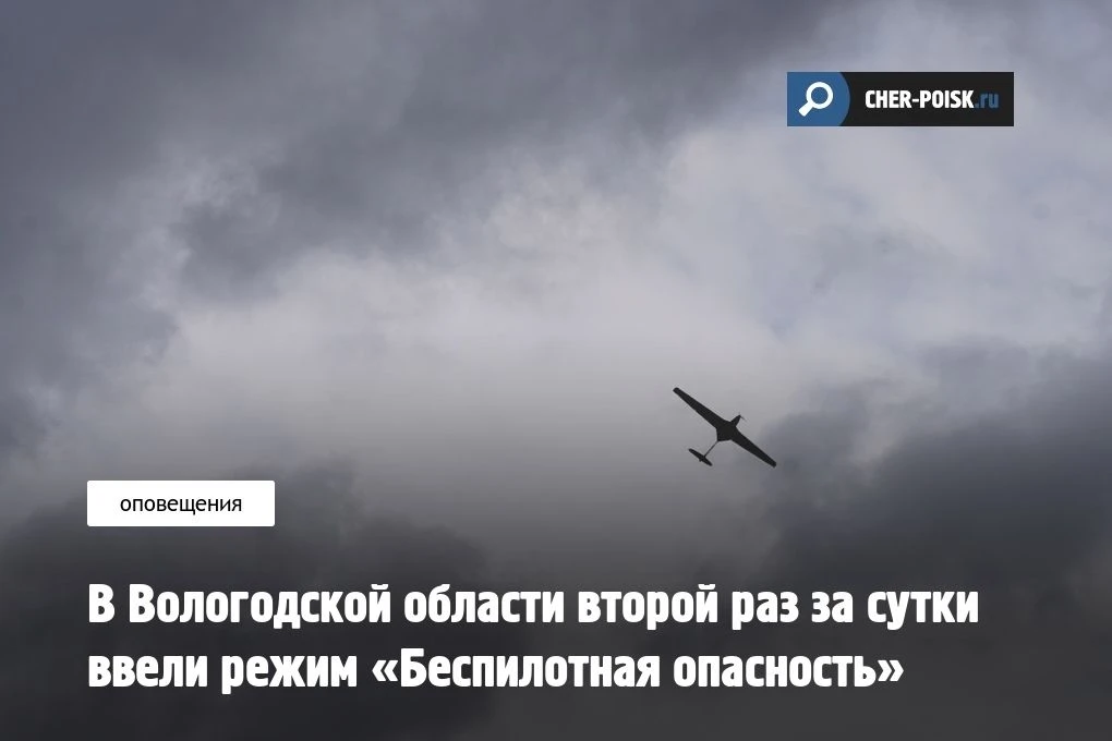 В Вологодской области 18 сентября второй раз за сутки введён режим «Беспилотная опаснос...