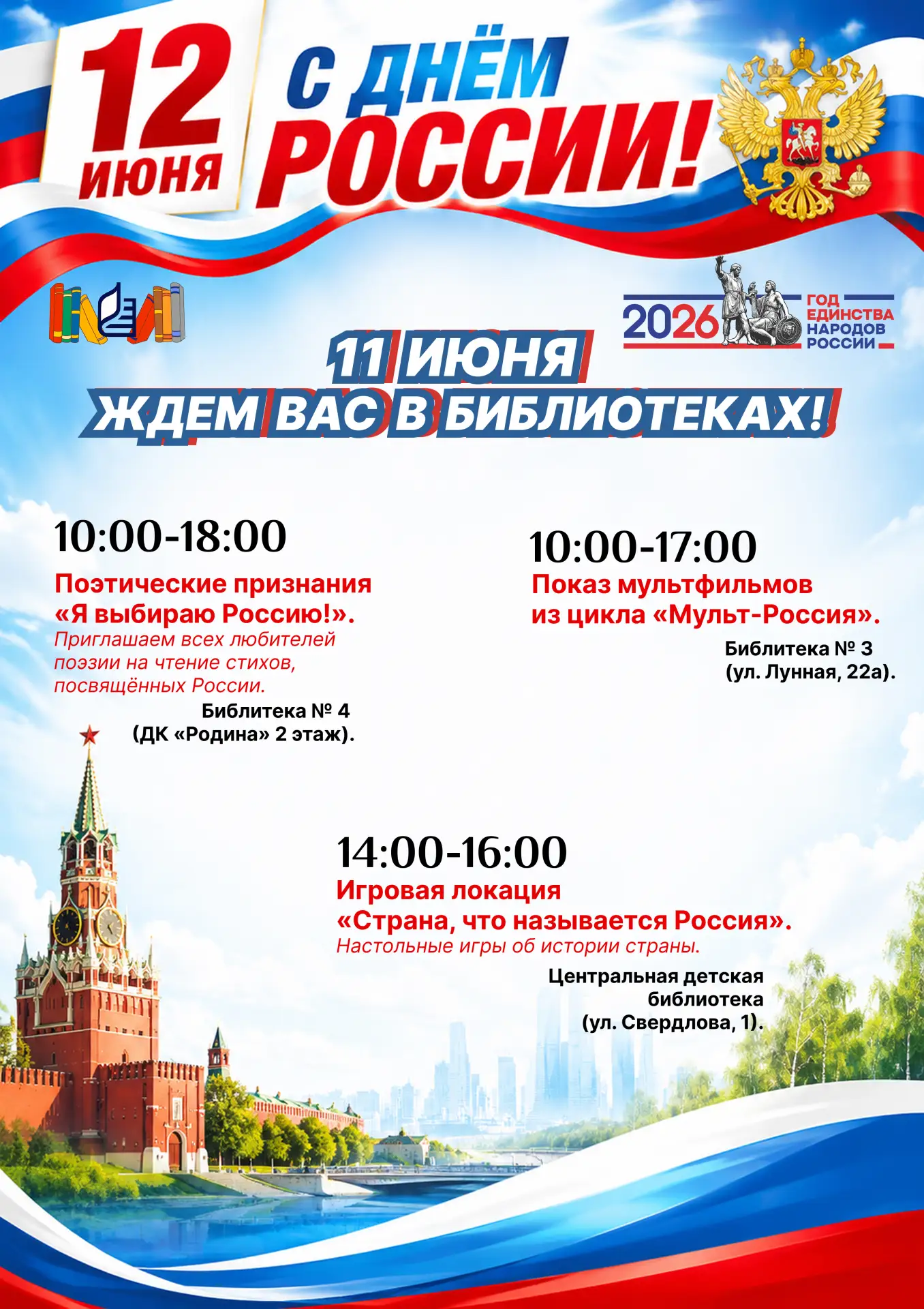 День России в библиотеках: приходите всей семьёй! 🇷🇺

11 июня библиотеки приглашают бердчан провес