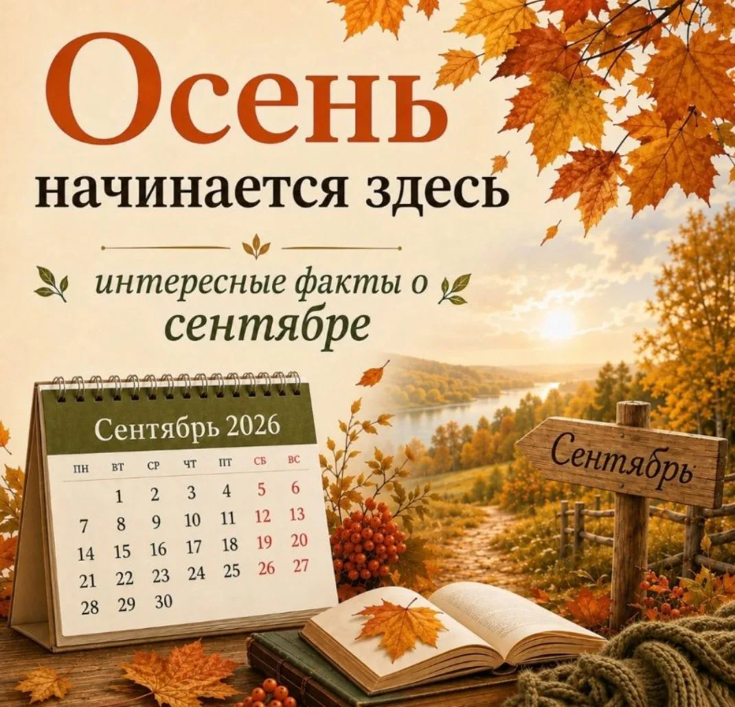 Сентябрь: месяц, который вас удивит 🍂