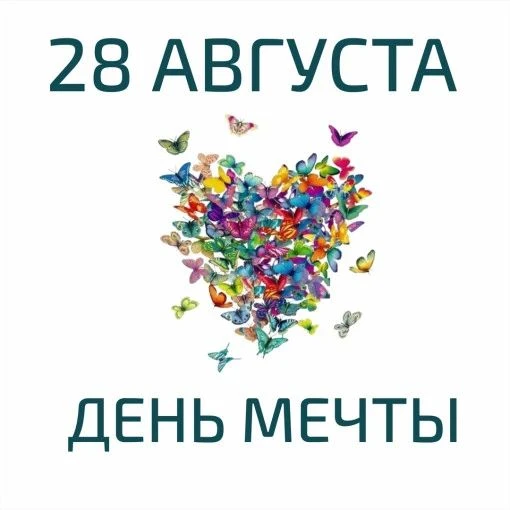 🚀 28 августа весь мир отмечает необычный праздник - Всемирный день мечты. Этот день по...