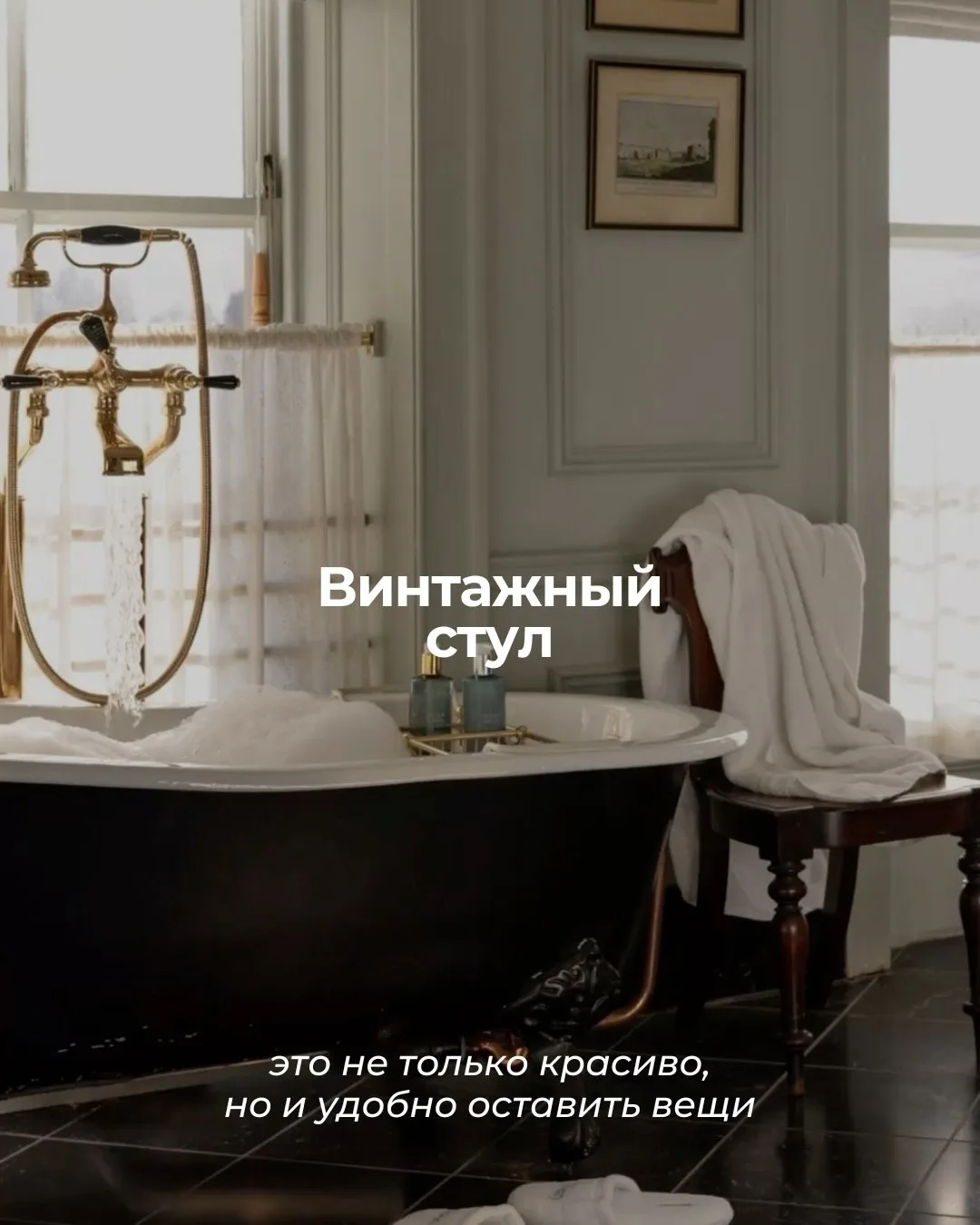 Винтажные детали в ванной добавляют «сложности» и тепла даже самому лаконичному пространству ✨  Даже