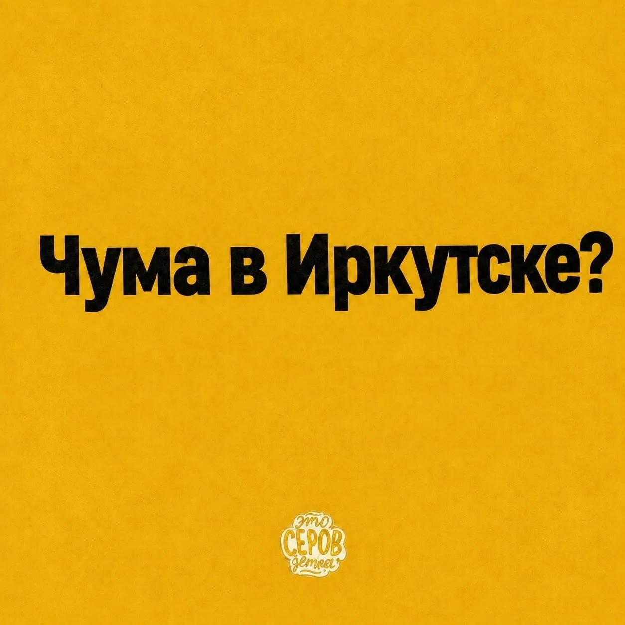 ⚡Сообщения о чуме в Иркутске: что известно и как не стать жертвой фейков👌🏻