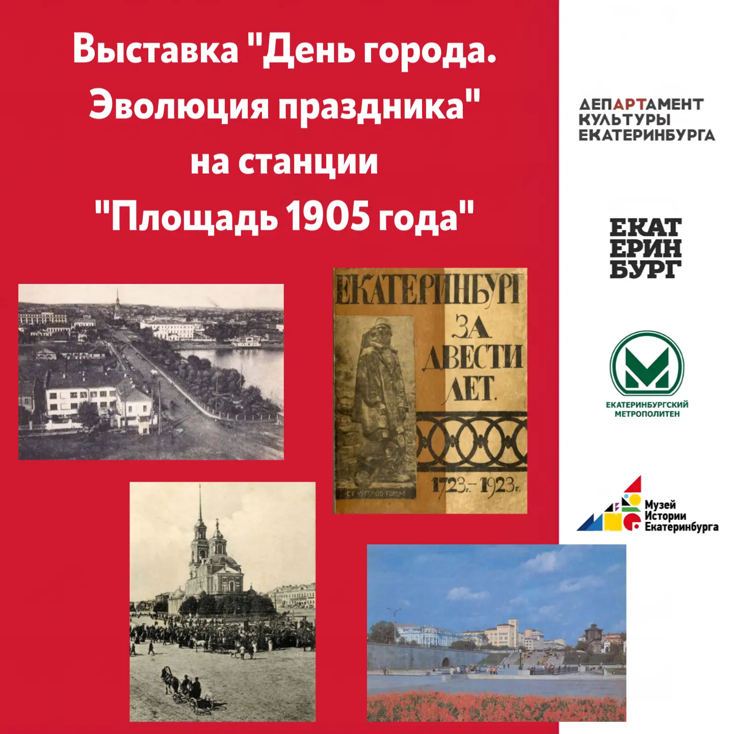 Выставка, посвященная Дню города Екатеринбурга на станции «Площадь 1905 года»

На станции «Площадь 1