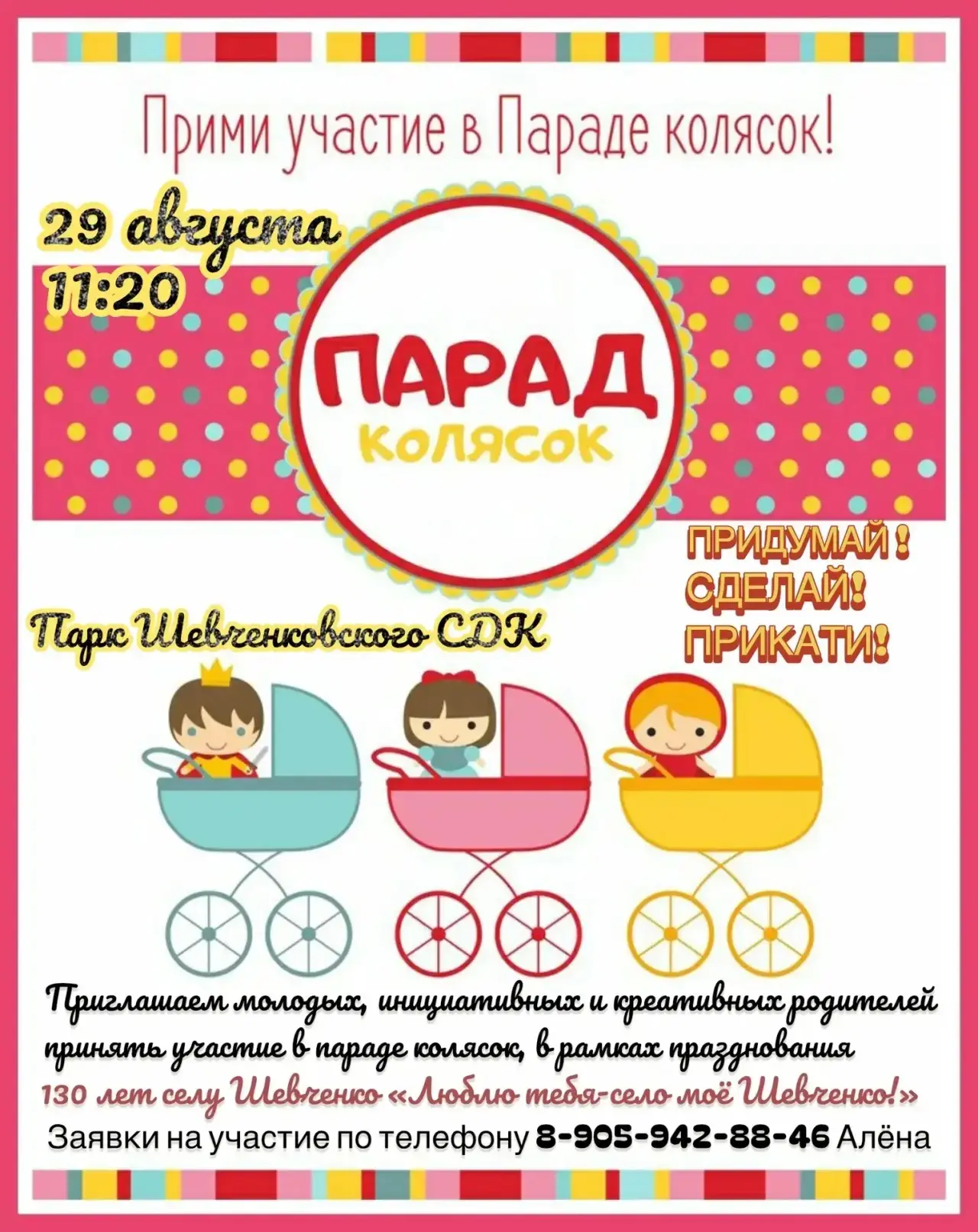 А еще там парад колясок организовывают! Шевченковцы, сделаем красиво?