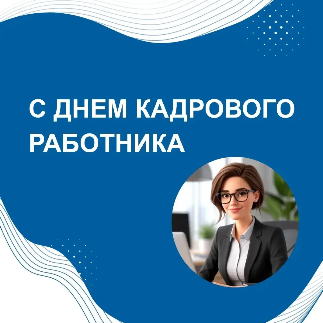С ДНЁМ КАДРОВОГО РАБОТНИКА!

Поздравляем всех специалистов кадровой службы с профессиональным праздн