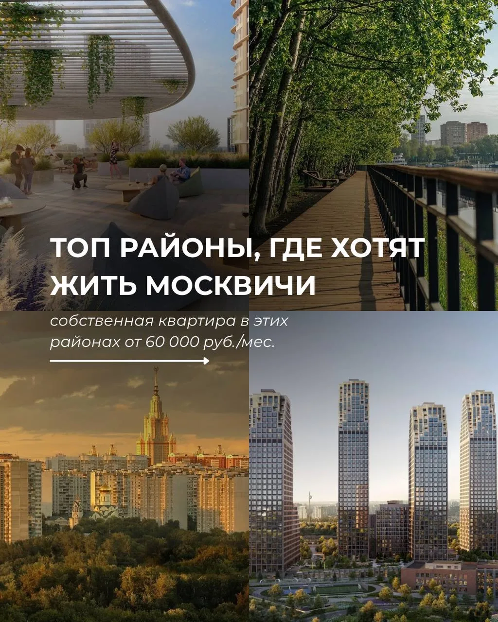 Москва — это не только Патрики и Хамовники.