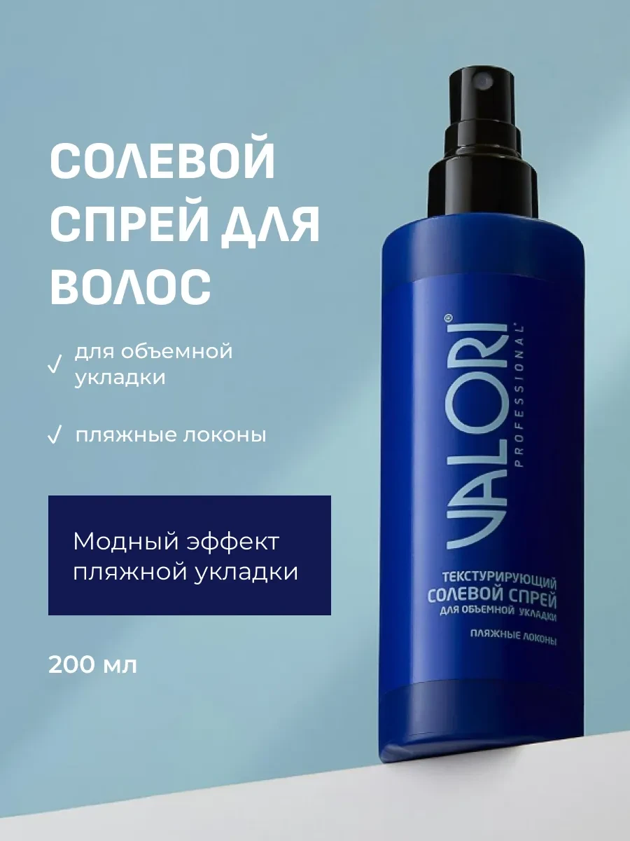 ⚡️ Спрей для волос солевой текстурирующий, Valori