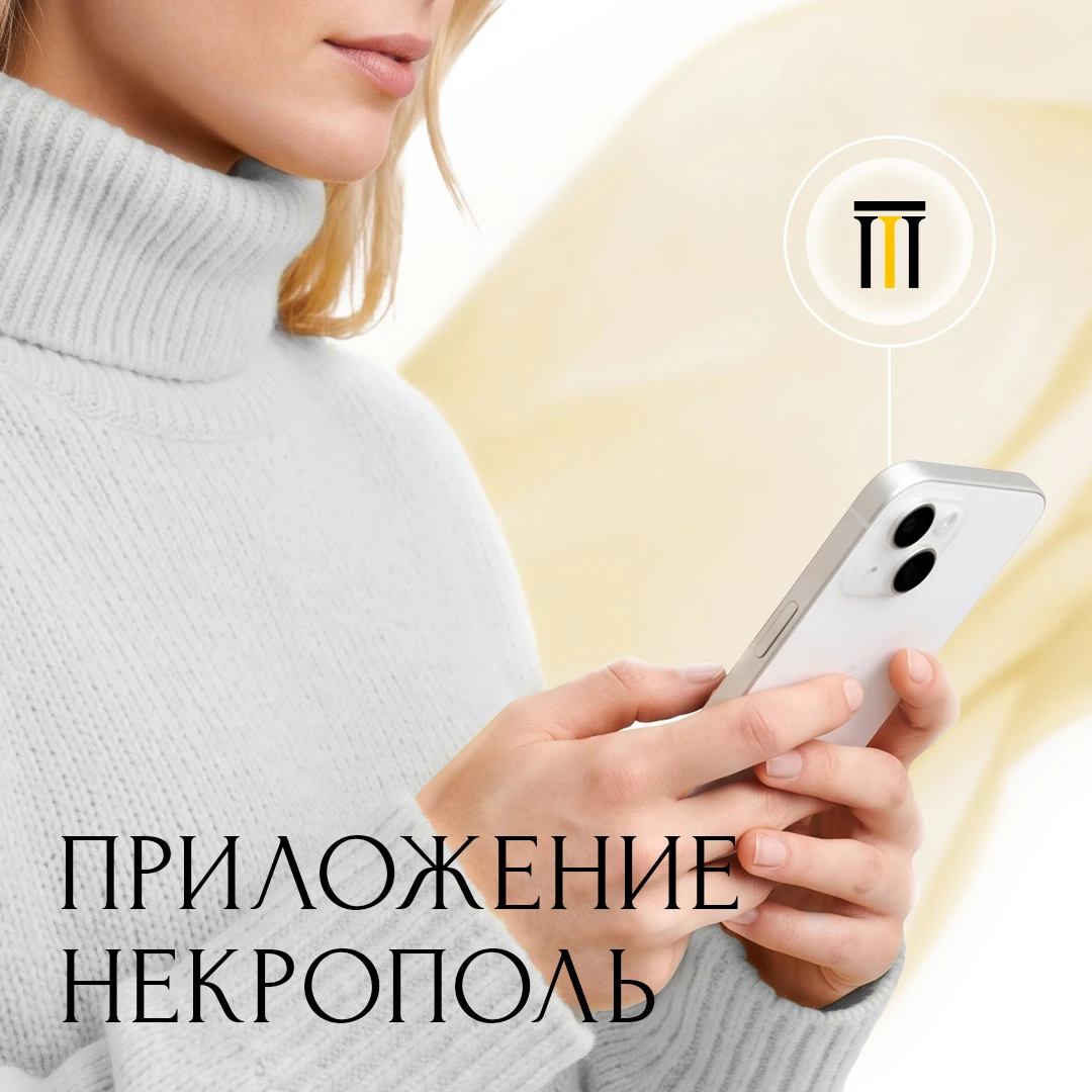 📱 Мобильное приложение «Некрополь»: ваш цифровой помощник на форуме