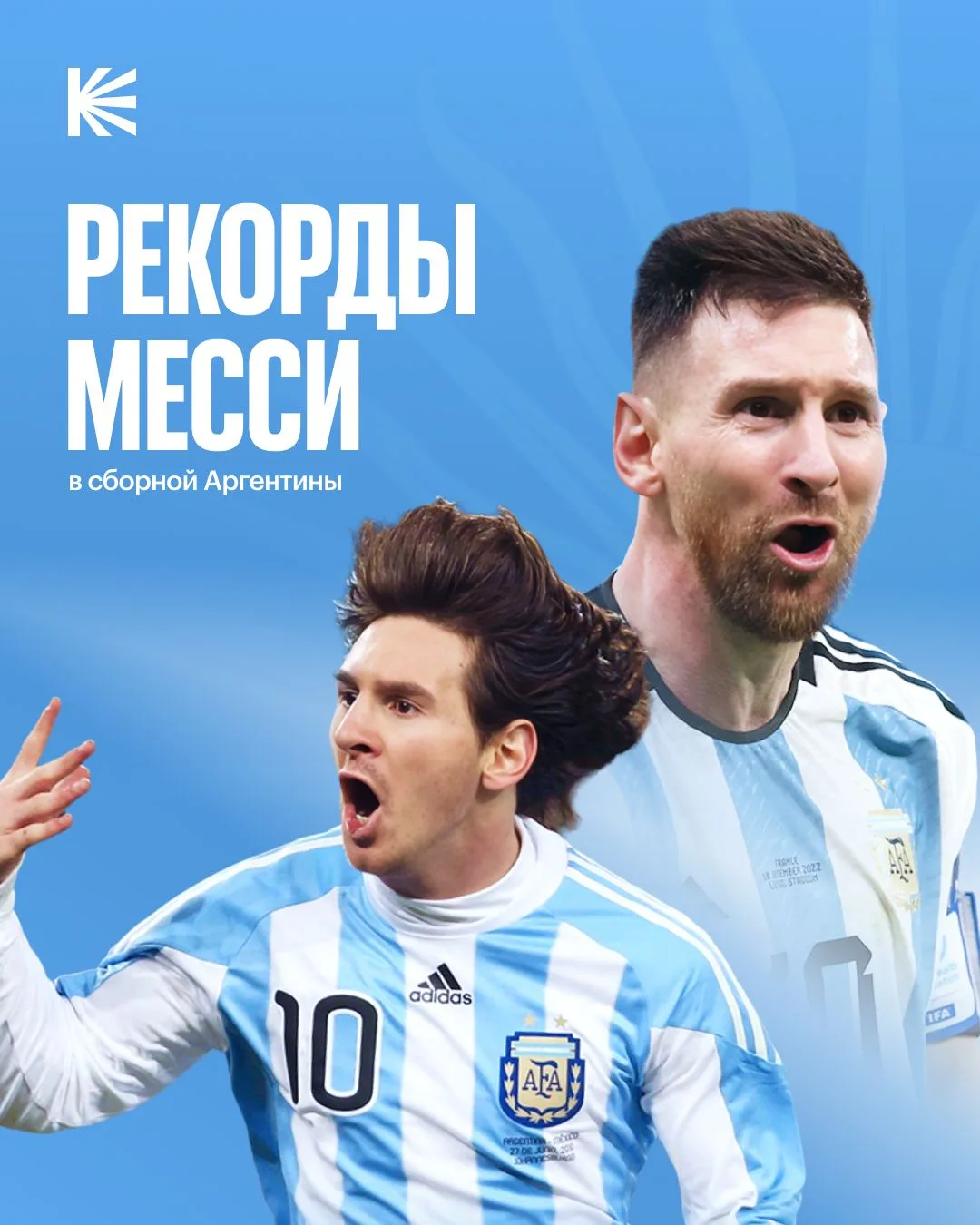 🇦🇷 Месси — настоящая легенда сборной Аргентины. И это доказано цифрами!